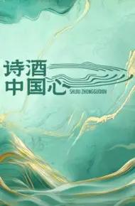 诗酒中国心