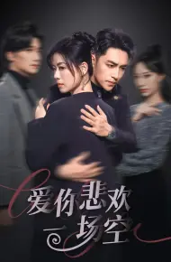 爱你悲欢一场空