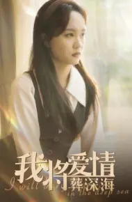 我将爱情葬深海