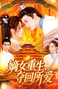 嫡女重生，夺回所爱