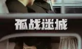 孤战迷城