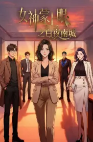 女神蒙上眼之白夜南城