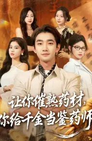 让你催熟药材，你给千金当鉴药师