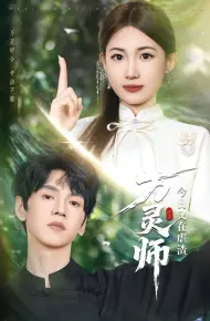 万灵师今日又在虐渣