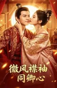 微风襟袖同卿心