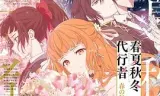 春夏秋冬代行者春之舞