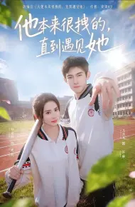 他本来很拽的，直到遇见她（在她的世界崩塌之前）