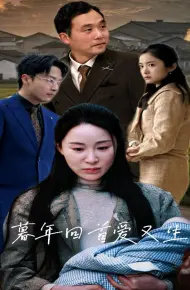 暮年回首爱又生