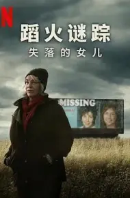 蹈火谜踪：失落的女儿