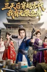 三天后穿越古代，我有无限仓库