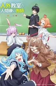 非人学生与厌世教师