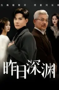 昨日深渊