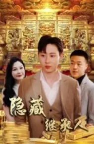 隐藏首富继承人 隐藏继承人
