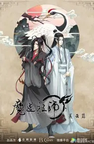 魔道祖师第二季