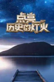 点亮历史的灯火