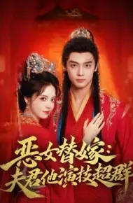 恶女替嫁：夫君他演技超群