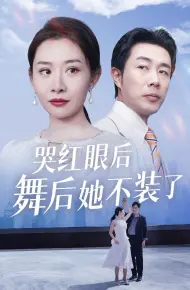 我是舞后我摊牌了