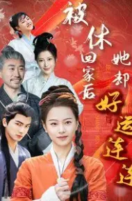 被休回家后她却好运连连