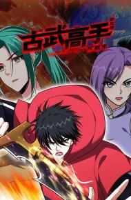 古武高手在都市 第三季