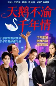天鹅不渝千年情