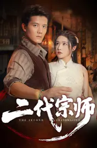 二代宗师（短剧版）