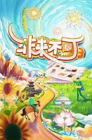 非来不可 第三季