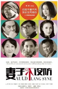 妻子不设防