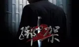 绑架2