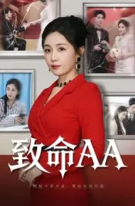致命AA