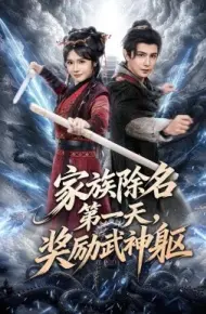 家族除名第一天，奖励武神躯