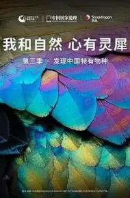 《我和自然 心有灵犀》第三季 - 发现中国特有物种
