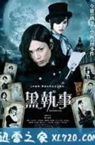 黑执事