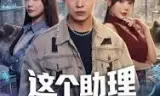 这个助理来头很大