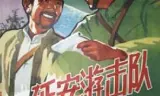 延安游击队