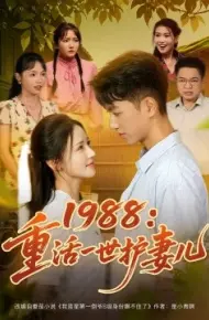 1988：重活一世护妻儿