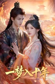 一梦入十年(穿到十年后,长姐重整家风)