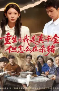 重生之我是真千金，但怎么在杀猪 向阳年代