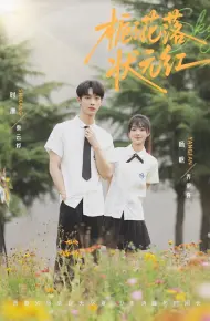 栀子花落状元红