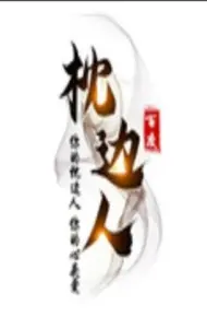 枕边人