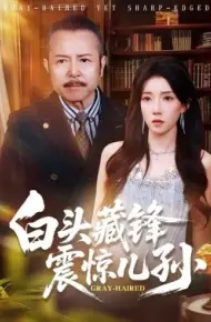 白头藏锋震惊儿孙