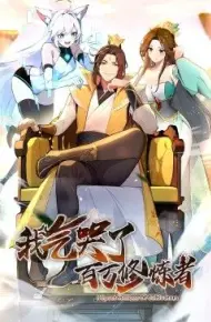 我气哭了百万修炼者·动态漫画
