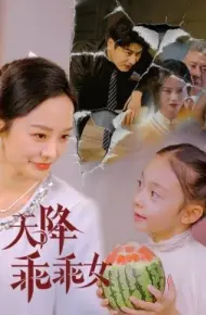 天降乖乖女