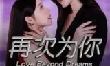 再次为你