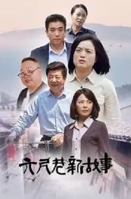 六尺巷新故事