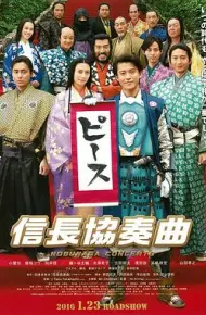 信长协奏曲 电影版