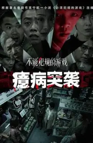 不能犯规的游戏之癔病突袭