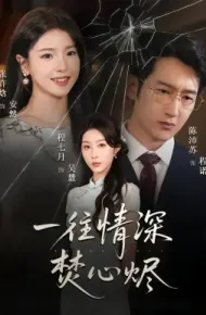 一往情深焚心烬