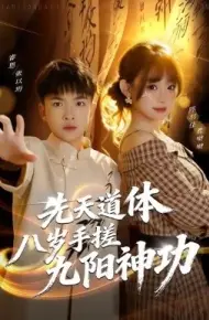 先天道体八岁手搓九阳神功