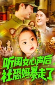 听闺女心声后,社恐妈暴走了