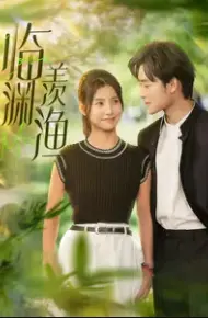 临渊羡渔